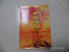椒陵烽火——纪念抗日战争胜利七十周年（16开，2015年再版2印，印1000册，详见图S）