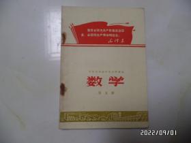 安徽省初级中学试用课本：数学（第五册，32开，有毛像，1971年1版1印，内有写画，钉生锈，详见图S）