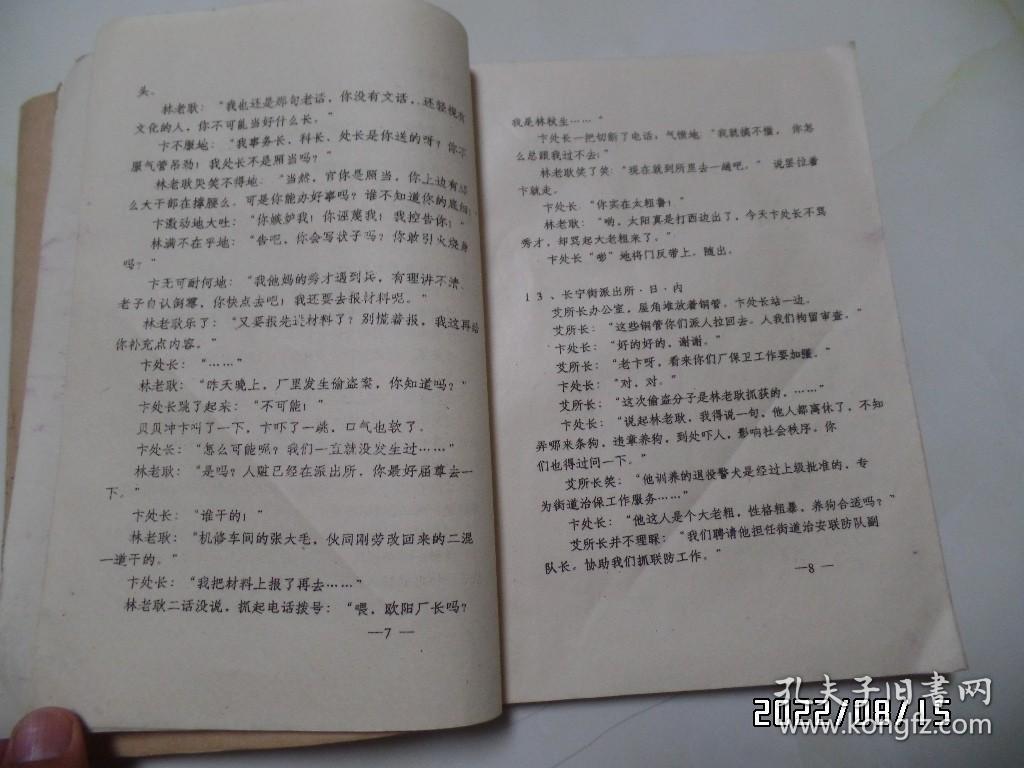 点击查看原图 四集电视连续剧文学剧本:功勋警犬的新主人(16开油印,边部有霉斑,详见图S)