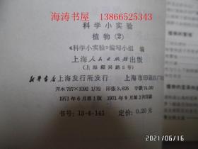 科学小实验：植物2（32开馆藏，有语录，1971年1版2印，有章和标签，详见图S）