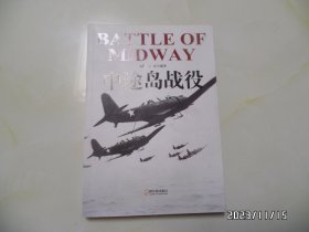 二战目击者：中途岛战役（16开，2014年1版1印，内页有的拐角有折痕，详见图S）