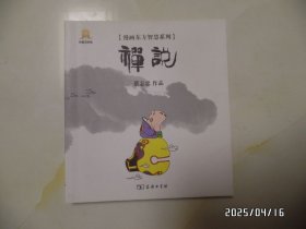 漫画东方智慧系列：禅说（版权页标32开，实际约48开，2013年1版2印，详见图S）