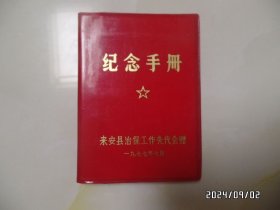 1977年“来安县治保工作先代会赠”的纪念手册（64开，没使用，有插图，有书斑，详见图S）