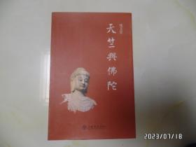 天竺与佛陀（16开，2007年1版1印，有黄书斑，详见图S）