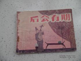 连环画：后会有期（64开馆藏，1983年1版1印，有章，详见图）