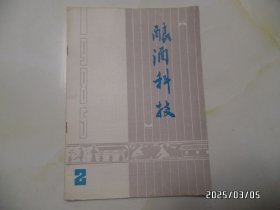 酿酒科技（16开，季刊，1985年第2期，总第22期，拐角有折痕，详见图S）