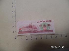 1978年山东省粮票（壹市两，尺寸：7.3*3厘米，有折痕，详见图S）