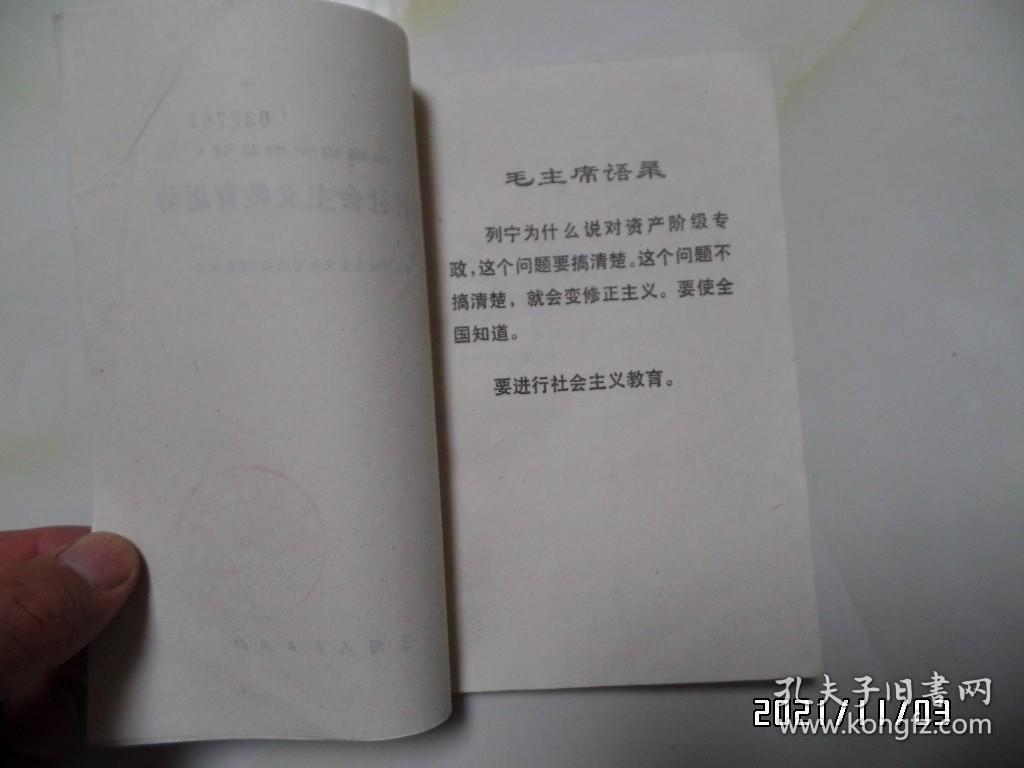 中国现代史丛书：农村社会主义教育运动（32开馆藏，1976年1版1印，有章和标签，详见图S）