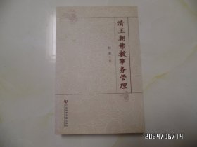 清王朝佛教事务管理（16开，2008年1版1印，详见图S）