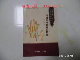 农村常见病预防和治疗：风湿关节病痛的防治（16开，2011年1版1印，有章，详见图S）