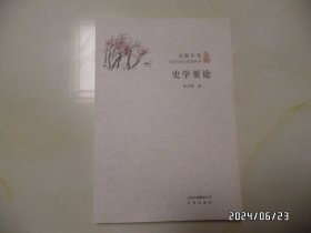 大家小书：史学要论（大32开，2018年2版3印，详见图S）