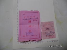 “计划生育通知书”和“婴儿出生证”（共2件合售，有折痕，边部有裂缝，详见图S）
