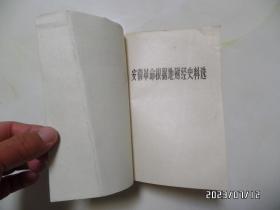 安徽革命根据地财经史料选（共三册，32开，1983年1版1印，第一册封面有道竖折痕，右上拐角有点折痕，详见图S）