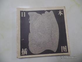 日本当代插图集（12开平装，1994年1版1印，书脊有磨损，有黄书斑，详见图S）