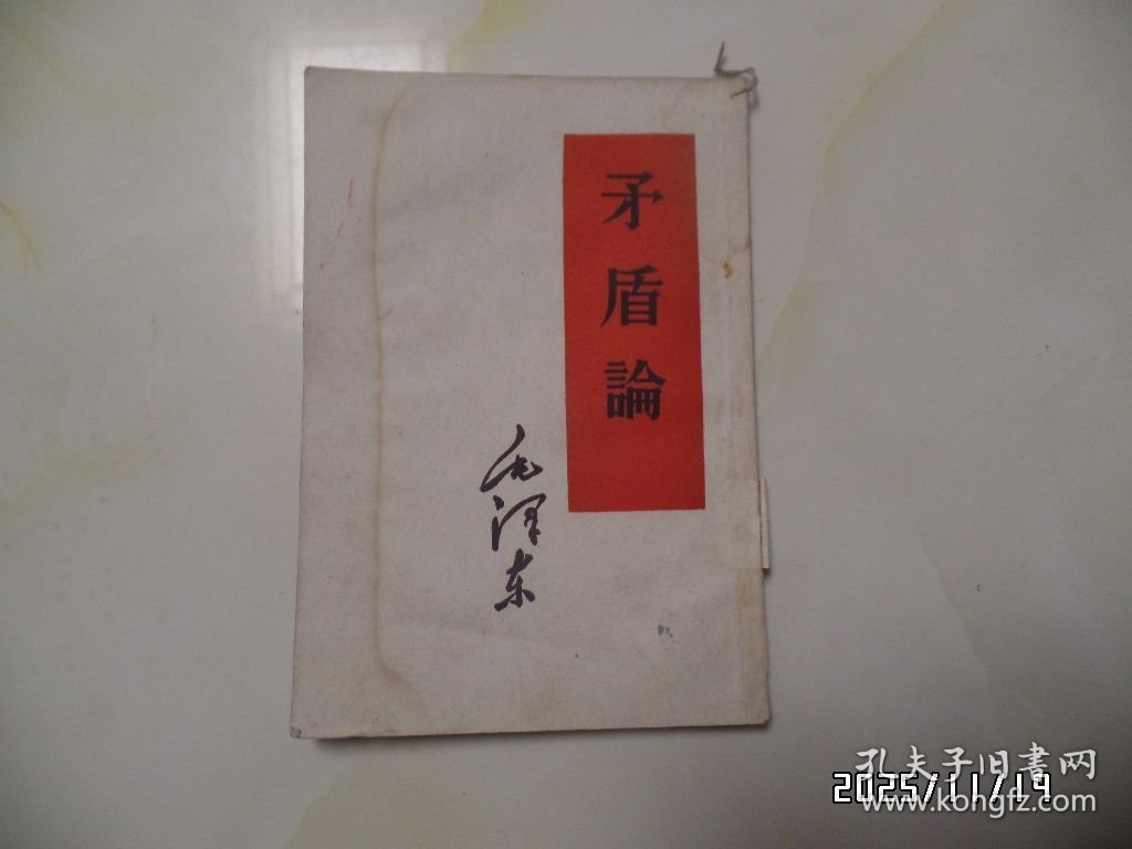 矛盾论（32开馆藏，1960年合肥2版1印，有章和标签，有折痕，详见图S）