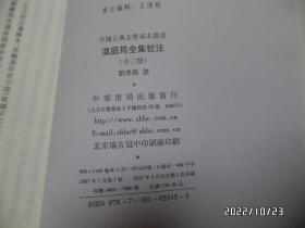 中国古典文学基本丛书：温庭筠全集校注（大32开，全三册，2012年1版2印，详见图S）