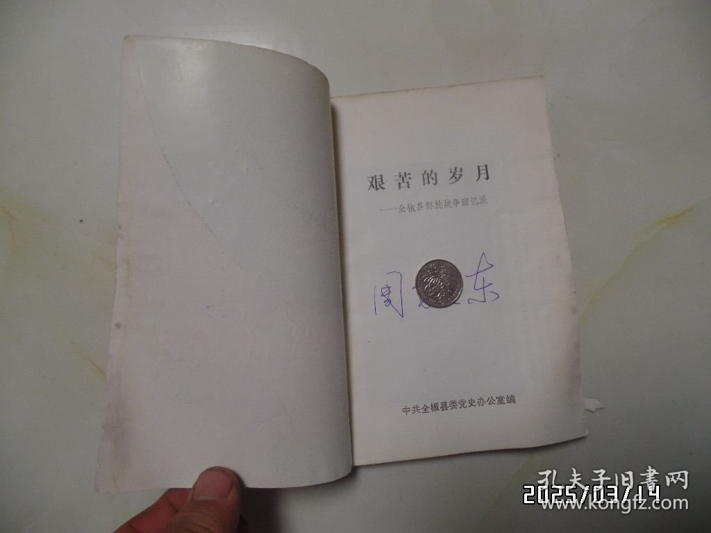艰苦的岁月：全椒县解放战争回忆录（32开，1989年印，书边下部弯曲、霉斑，封底边部损坏，详见图S）