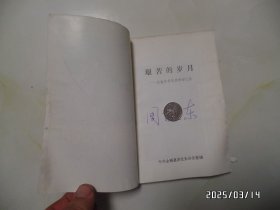 艰苦的岁月：全椒县解放战争回忆录（32开，1989年印，书边下部弯曲、霉斑，封底边部损坏，详见图S）