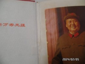 毛主席万岁日记本（36开，北京制本厂印装，有四幅毛主席插图，第一页撕掉了，有八页写有笔记，详见图S）