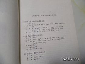 安徽省志（44）：金融志（16开精装，1999年1版1印，印1200册，有书斑，书脊上部稍微有点磨损，详见图S）