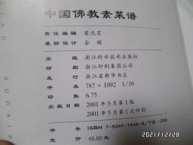 中国佛教素菜谱(16开,2001年1版1印,详见图S)
