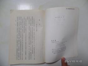 中国古典文学读本丛书：长生殿（大32开竖版，1993年辽宁2版1印，有标签，详见图S）