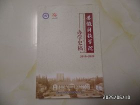 安徽科技学院办学史稿（2010—2020，16开， 2020年编印，详见图S）