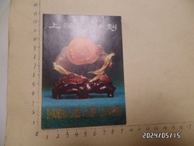 上海玉牙刻（产品简介，尺寸：12.5*9厘米，详见图S）