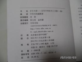 岁月书香：百年中华的书人书事（ 一集，32开精装，2012年1版1印，印5000册，书边有个小蓝章，详见图S）