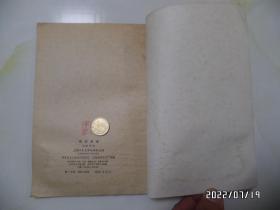 砚边点滴：国画技法经验谈（大32开，1979年2版6印，自然发黄发旧，有私章，详见图S）