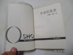 奥修人生箴言系列：生命的真意（大32开，1996年1版1印，详见图S）