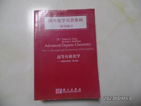 国外化学名著系列（影印版）9：高等有机化学（结构与机理，第五版，16开，英文版，2009年1版1印，详见图S）