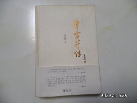 曹雪芹传（大32开精装，2012年1版1印，有私人签名，封底上部有点变形，品相详见图S）