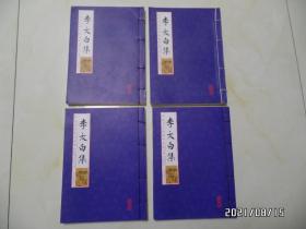 李太白集（大16开，全四册，2018年1版3印，详见图S）