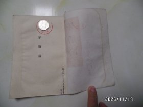 矛盾论（32开馆藏，1960年合肥2版1印，有章和标签，有折痕，详见图S）