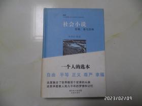 社会小说：苦难、爱与恐怖（大32开，2012年1版1印，书边有个小蓝章，详见图S）