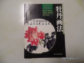 写意花鸟初级临本：牡丹画法（大16开，2000年1版1印，内有红笔勾画，详见图S）