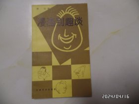 漫画别趣谈（小32开，1986年1版1印，有黄书斑，详见图S）