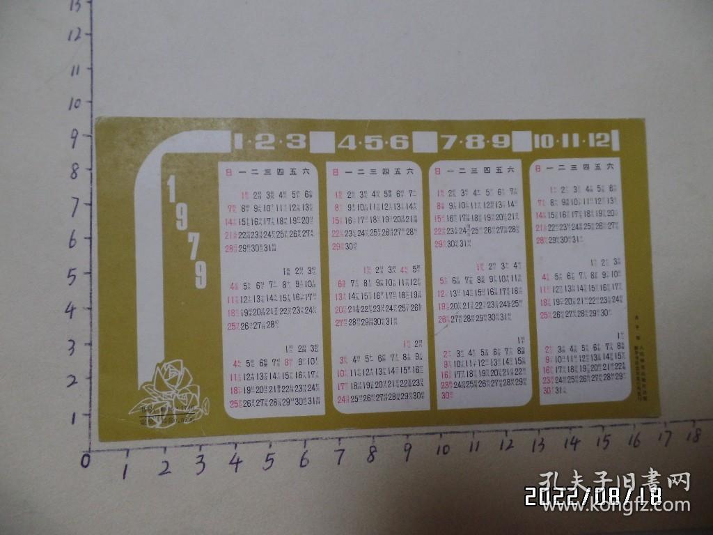 1979年人民体育出版社年历卡（仅一枚出售，尺寸：16.5*9.2厘米，详见图S）