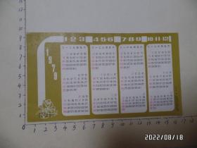1979年人民体育出版社年历卡（仅一枚出售，尺寸：16.5*9.2厘米，详见图S）
