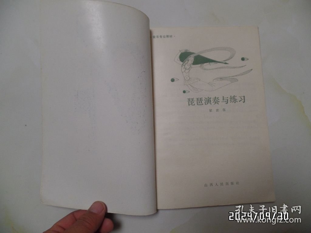 琵琶演奏与练习（音乐专业教材，16开，1986年1版1印，有两处写有几个字，有书斑，详见图S）