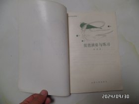 琵琶演奏与练习（音乐专业教材，16开，1986年1版1印，有两处写有几个字，有书斑，详见图S）
