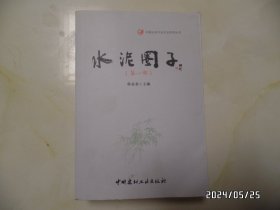 中国水泥行业文化系列丛书：水泥圈子（第一部，大32开，2021年1版1印，详见图S）