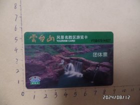 门票：云台山风景区游览卡（卡式票，尺寸：8.5*5.4厘米，已作废，详见图S）