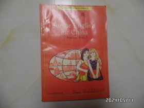 九年义务教育三年制初级中学教科书：英语（第三册，16开，1996年1版2印，内无写画笔记，有书斑，自然旧，有折痕，详见图S）