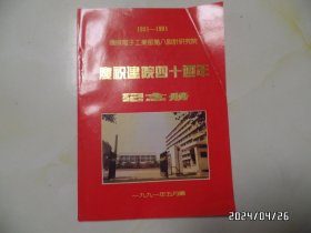 1951—1991机械电子工业部第八设计研究院庆祝建院四十周年纪念册（16开，1991年编，有折痕，详见图S）