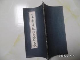 二王庙道观概述+二王庙道观诗歌楹联文录共2本合售（小16开，下部有点黑污渍，详见图S）