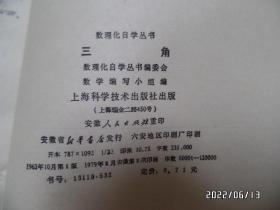 数理化自学丛书:三角(32开,1979年安徽1版2印,内无写画,书脊中下部有点磨损,品详见图S)