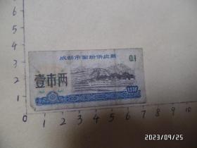 1978年成都市面粉供应票（壹市两，尺寸：7*3.5厘米，有折痕，有点旧，详见图S）