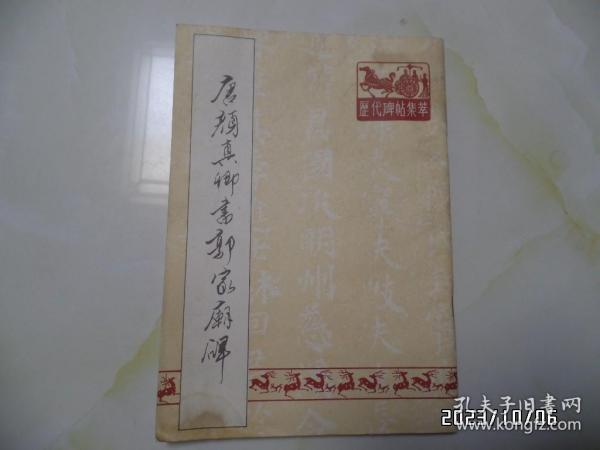 唐颜真卿书郭家庙碑（16开，1990年1版2印，封面左下拐角有点黄渍，详见图S）